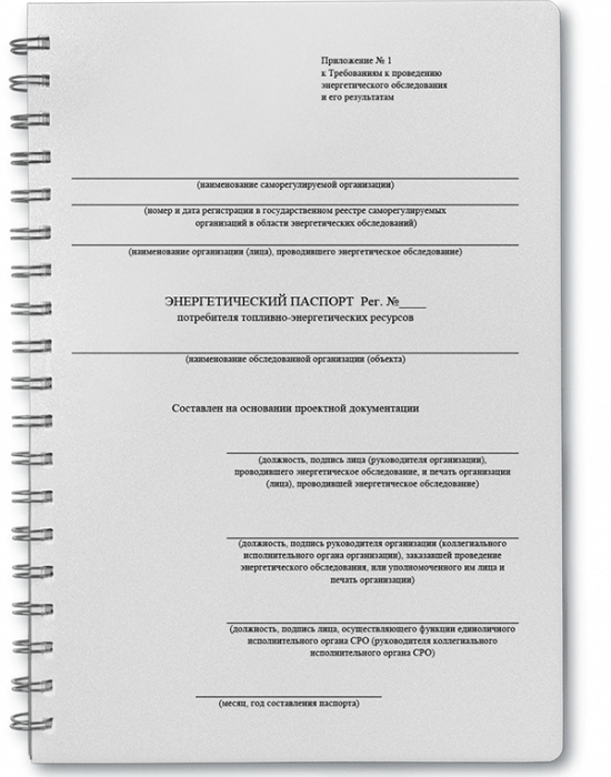 Пустой шаблон энергетический паспорт на основе проектной документации приказ №400